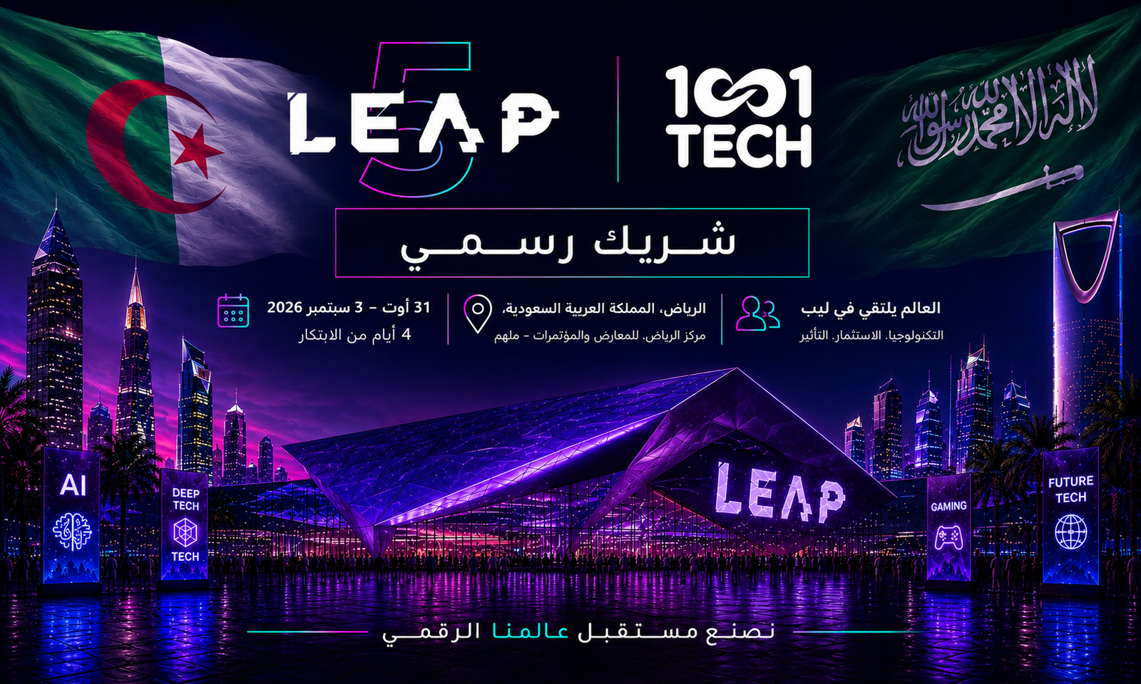1001 TECH شريك مجتمعي رسمي لـ LEAP 2026